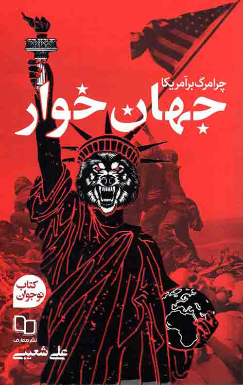 جهان خوار (چرا مرگ بر آمریکا)