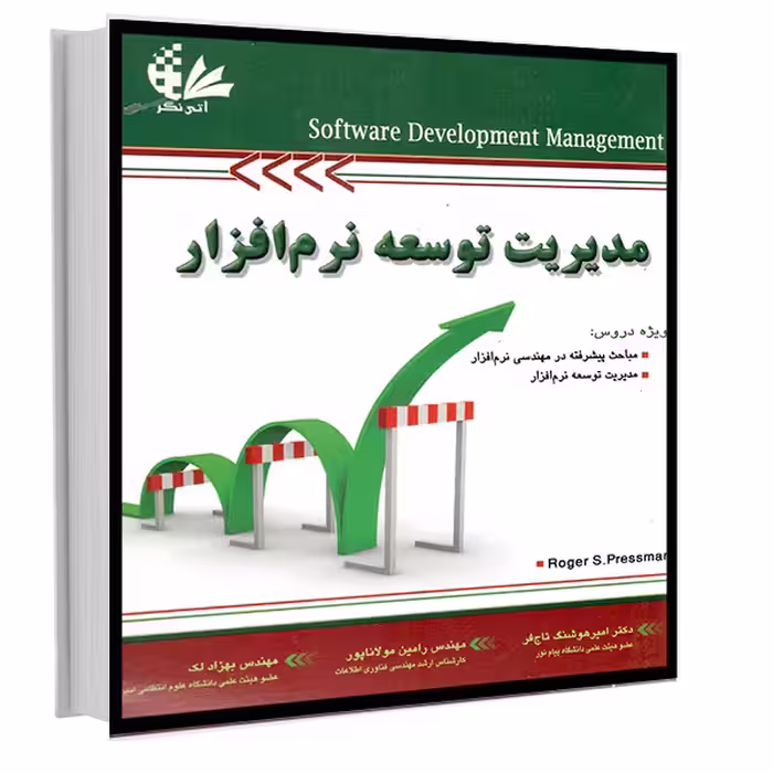 مدیریت توسعه نرم‌افزار اثر راجر اس. پرسمن انتشارات آتی‌نگر