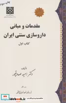 قیمت و خرید کتاب مقدمات و مبانی داروسازی سنتی ایران | ایده بوک
