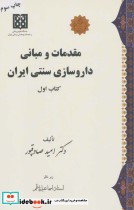 قیمت و خرید کتاب مقدمات و مبانی داروسازی سنتی ایران | ایده بوک