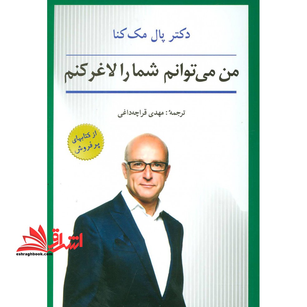 من می توانم شما را لاغر کنم - فروشگاه کتاب اشراق