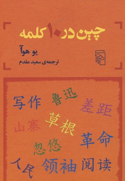 چین در 10 کلمه
