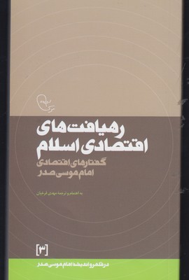 رهیافت های اقتصادی اسلام/گفتارهای اقتصادی امام موسی صدر