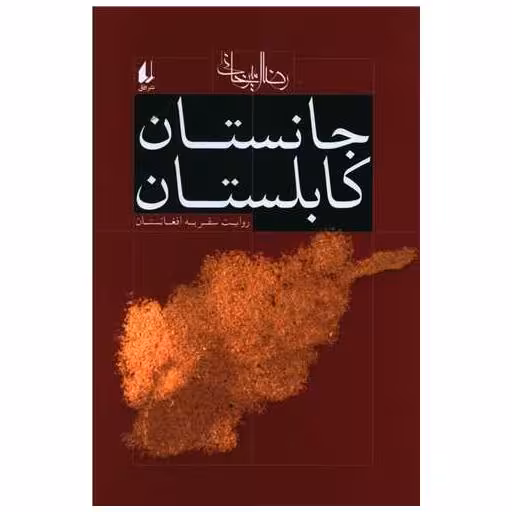 کتاب جانستان کابلستان اثر رضا امیرخانی