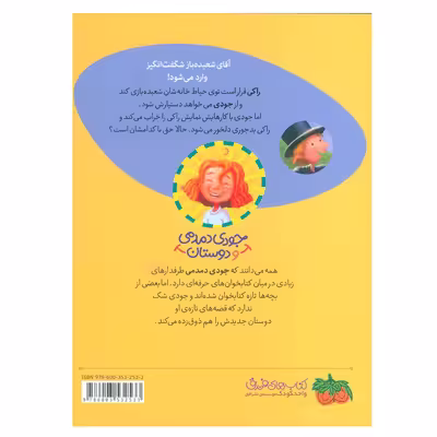 کتاب جودی دمدمی و دوستان 1 اثر مگان مک دونالد نشر افق