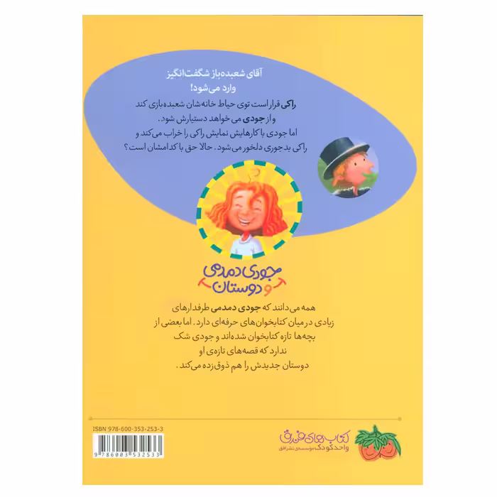 کتاب جودی دمدمی و دوستان 1 اثر مگان مک دونالد نشر افق