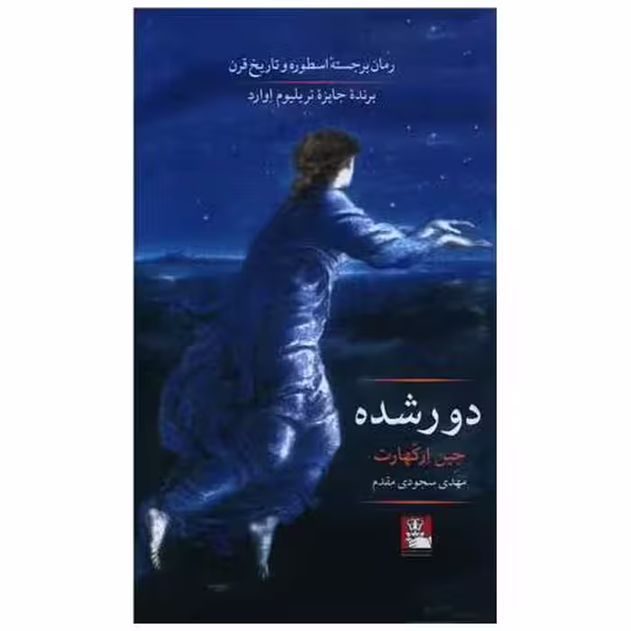 کتاب دور شده (مهراندیش) اثر جین ارکهارت