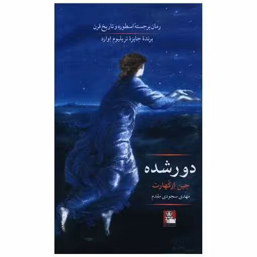 کتاب دور شده (مهراندیش) اثر جین ارکهارت