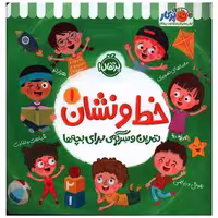 کتاب خط و نشان (1)(تمرین و سرگرمی برای بچه ها)(خشتی)(پرتقال) اثر اسمارت  لیتل اول