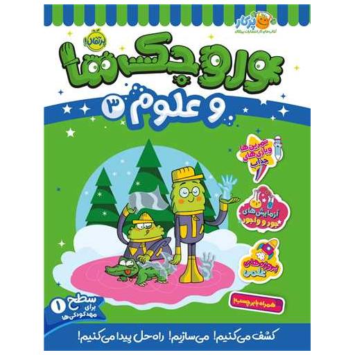 کتاب وروجک ها و علوم (3)(سطح یک)(رحلی)(پرتقال) اثر مگان هیوز باتلر