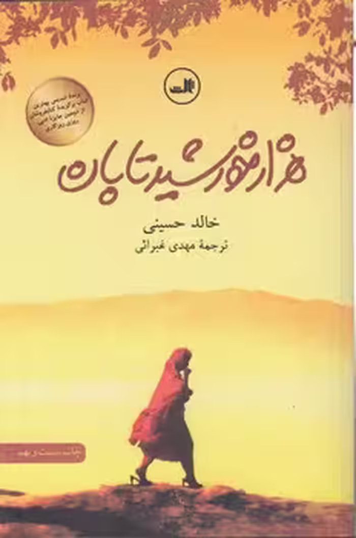 خرید کتاب هزار خورشید تابان — کتابسرای طه