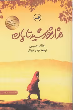 خرید کتاب هزار خورشید تابان — کتابسرای طه