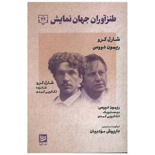 کتاب طنزآوران جهان نمایش (26) اثر شارل کرو ، ریمون دووس