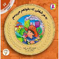 آموزش سواد مالی به کودکان 17 به هر شغلی که بخواهم می‌رسم اثر دکتر سی.ادواردز