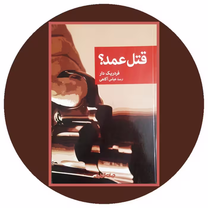کتاب قتل عمد؟ - خرید با تخفیف ازکتاب دایره قهوه ای