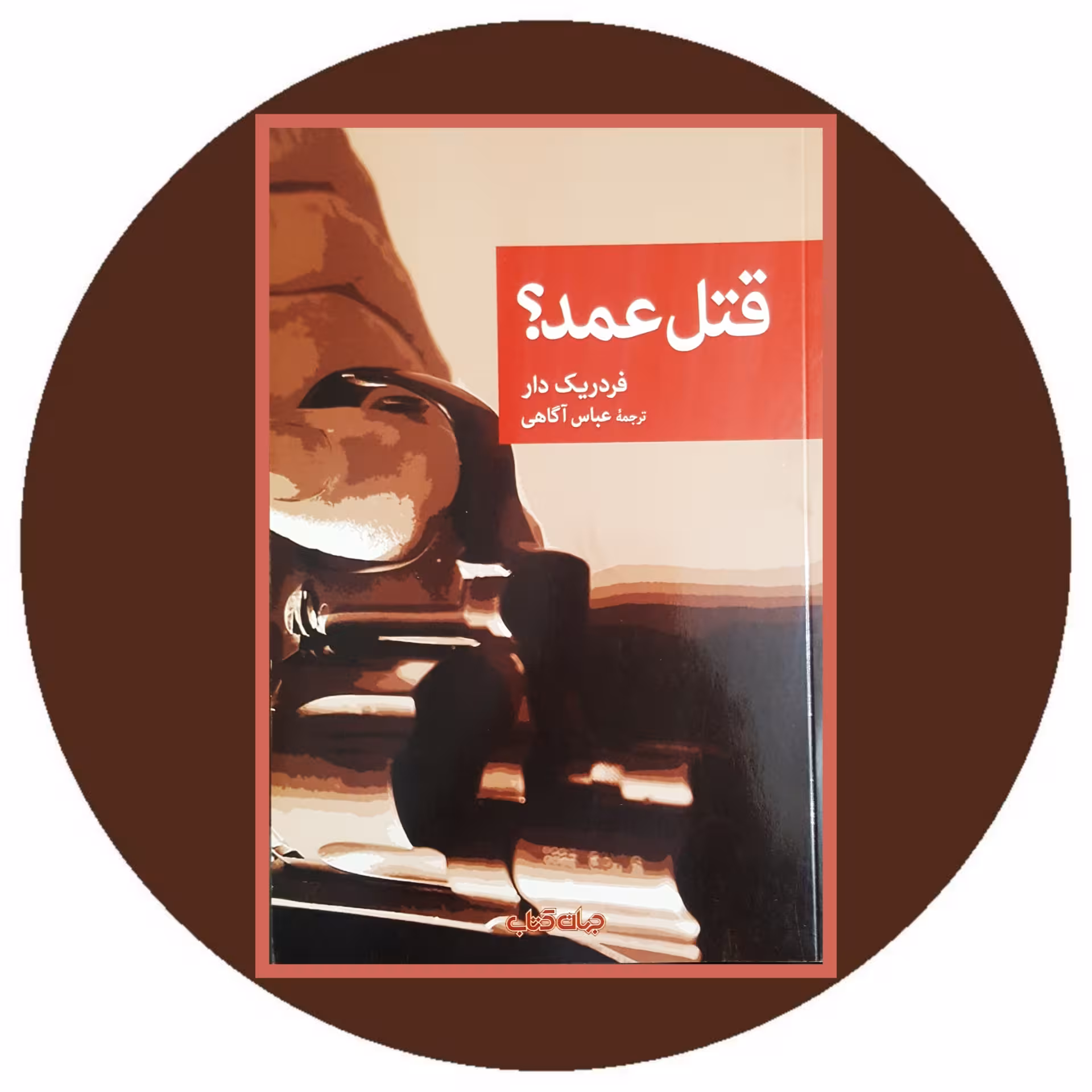 کتاب قتل عمد؟ - خرید با تخفیف ازکتاب دایره قهوه ای