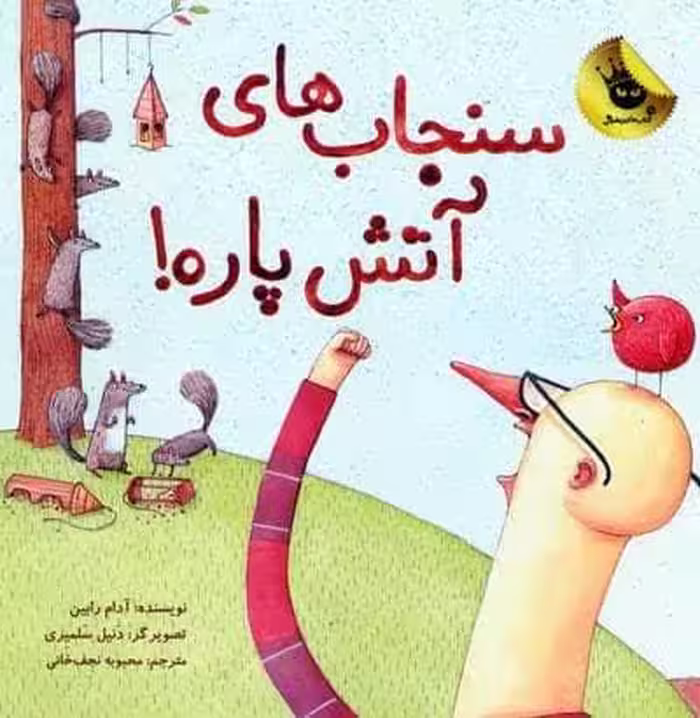 سنجاب های آتش پاره! 1 (گلاسه)