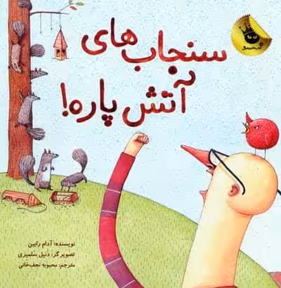 سنجاب های آتش پاره! 1 (گلاسه)