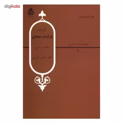 کتاب گزیده غزلیات سعدی اثر حسن انوری