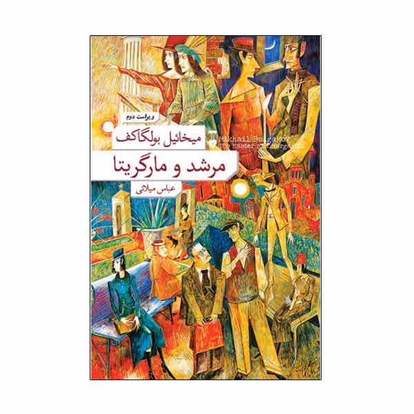 کتاب مرشد و مارگریتا اثر میخائیل بولگاکف نشر نو