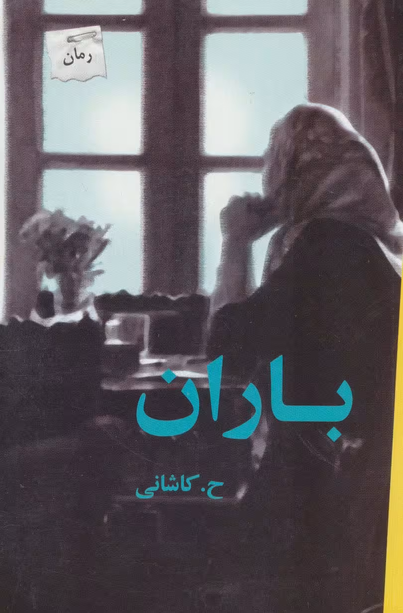 باران - ناشربوک | خرید آنلاین کتاب