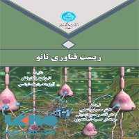 زیست فناوری نانو نشر دانشگاه تهران