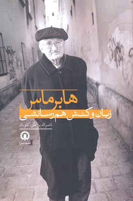 هابرماس، زبان و کنش هم رسانشی
