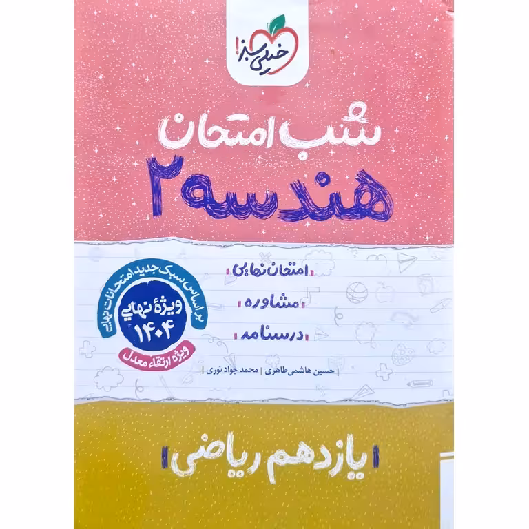 نمونه سوال شب امتحان هندسه یازدهم خیلی سبز