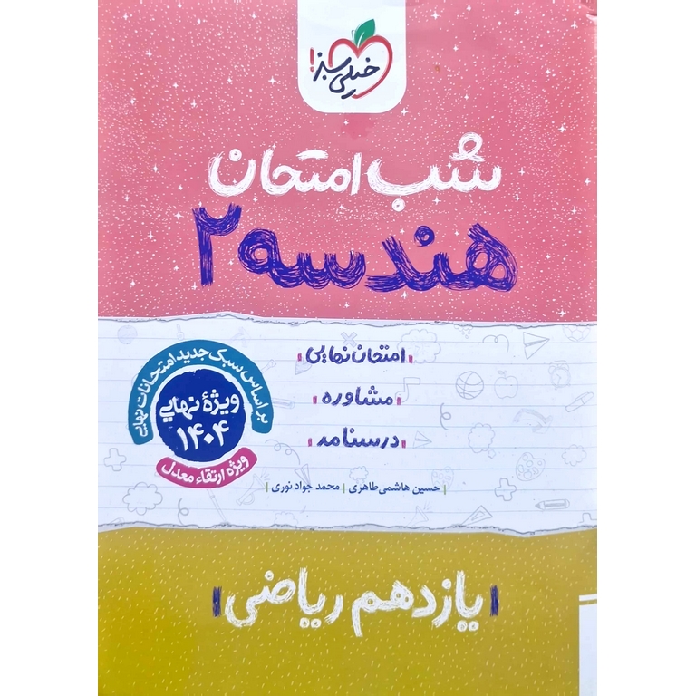 نمونه سوال شب امتحان هندسه یازدهم خیلی سبز