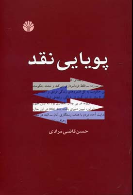پویایی نقد