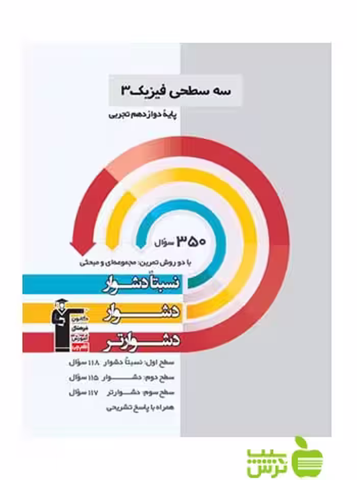 فیزیک دوازدهم تجربی سه سطحی قلم چی - سیب ترش - SibTorsh با تخفیف 27 درصد