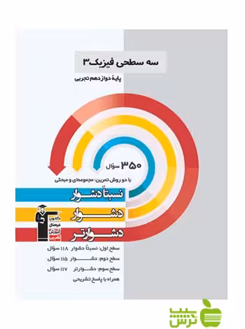 فیزیک دوازدهم تجربی سه سطحی قلم چی - سیب ترش - SibTorsh با تخفیف 27 درصد