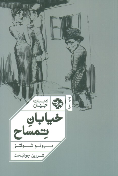 خیابان تمساح - ناشربوک | خرید آنلاین کتاب