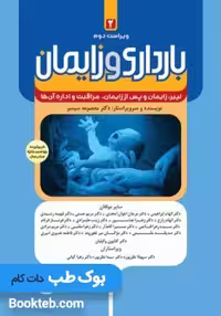 بارداری و زایمان دکتر سیمبر جلد دوم