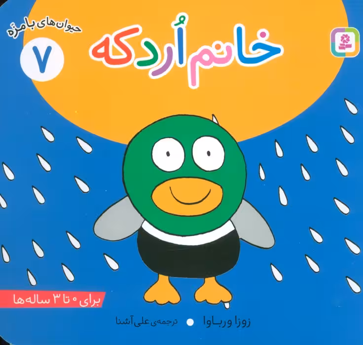 حیوان های بامزه 7 (خانم اردکه)،(گلاسه) - ناشربوک | خرید آنلاین کتاب