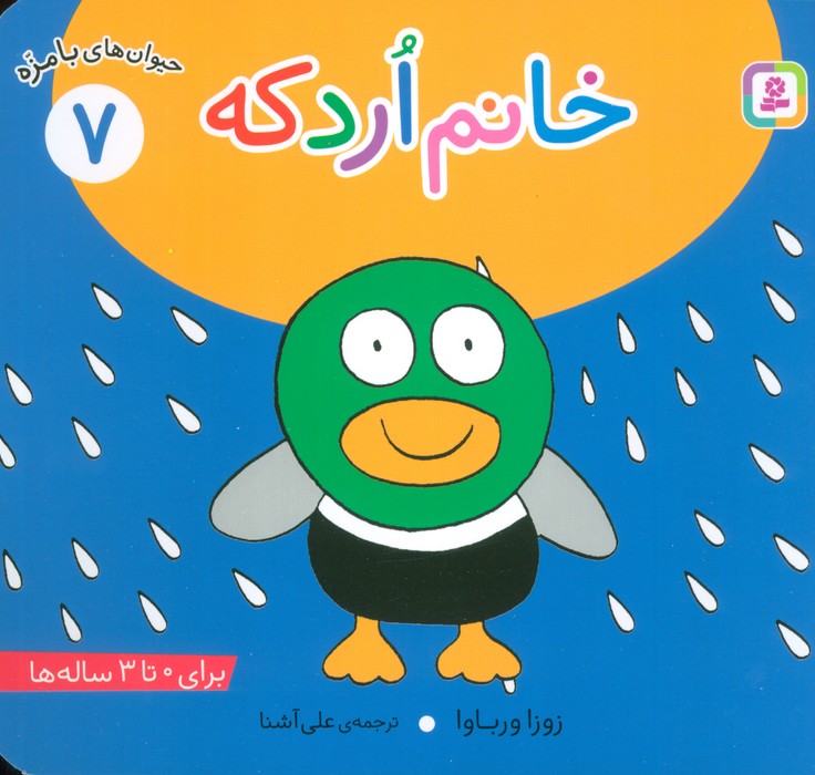 حیوان های بامزه 7 (خانم اردکه)،(گلاسه) - ناشربوک | خرید آنلاین کتاب