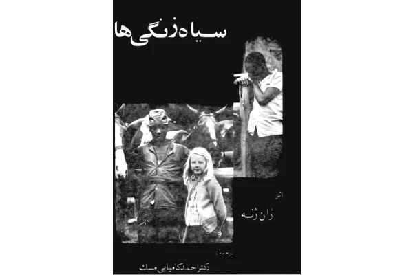 کتاب سیاه زنگیها - کتابخانه مجازی واتیکان