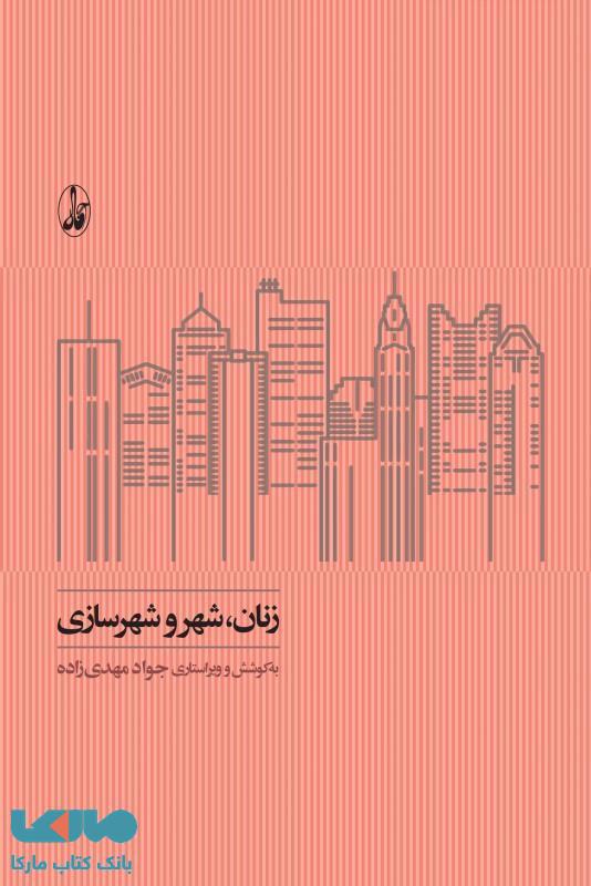زنان شهر و شهرسازی نشر آگه