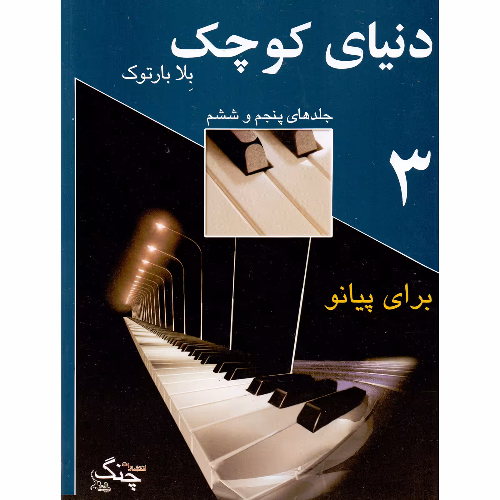 کتاب دنیای کوچک برای پیانو اثر بلا بارتک انتشارات چنگ جلد 3