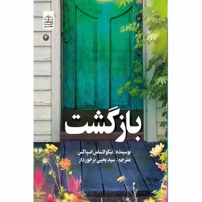 کتاب بازگشت اثر نیکولاساس اسپاکس انتشارات امیدسخن - ناشربوک | خرید آنلاین کتاب