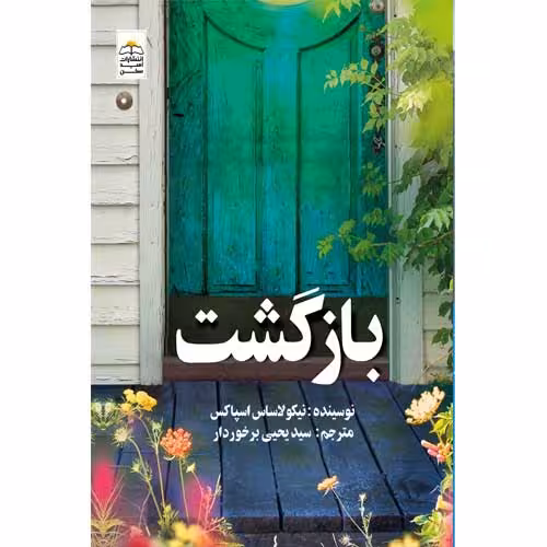 کتاب بازگشت اثر نیکولاساس اسپاکس انتشارات امیدسخن - ناشربوک | خرید آنلاین کتاب