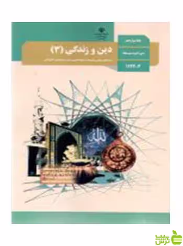 دین و زندگی 3 دوازدهم - سیب ترش - SibTorsh تخفیف ویژه