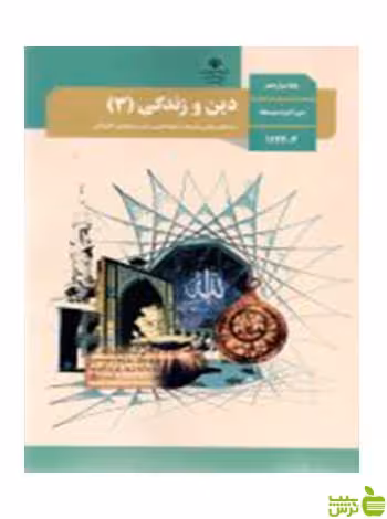 دین و زندگی 3 دوازدهم - سیب ترش - SibTorsh تخفیف ویژه