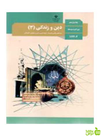 دین و زندگی 3 دوازدهم - سیب ترش - SibTorsh تخفیف ویژه