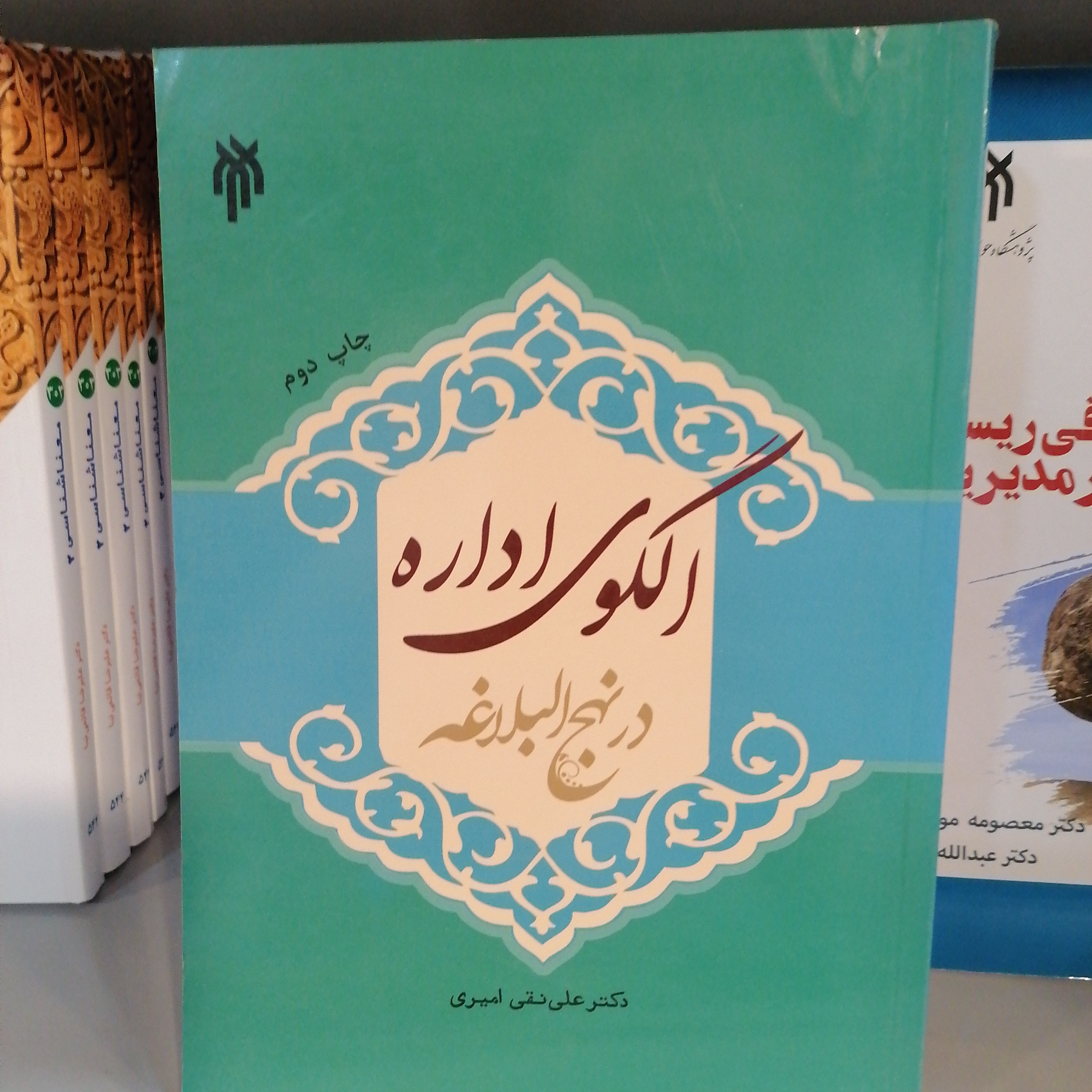 کتاب الگوی اداره در نهج البلاغه اثر دکتر علی نقی امیری نشر پژوهشگاه حوزه و دانشگاه