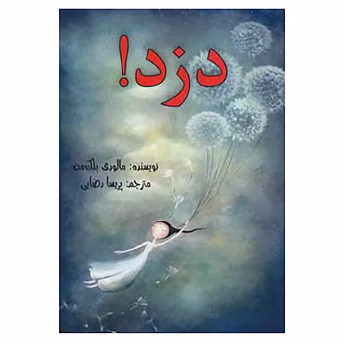 کتاب دزد! اثر مالوری بلک من
