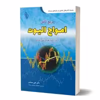 کتاب مرجع کامل امواج الیوت در بازارهای سرمایه اثر دکتر علی محمدی انتشارات آرادکتاب