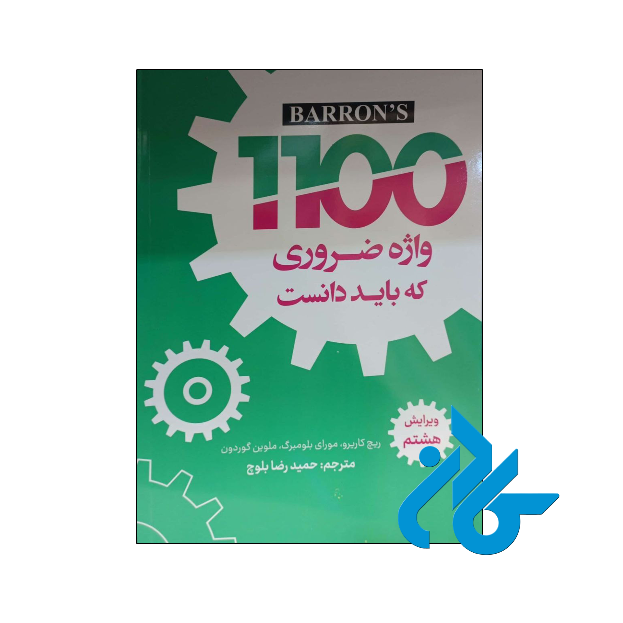 خرید و قیمت کتاب 1100 واژه ضروری که باید دانست ویرایش هشتم
