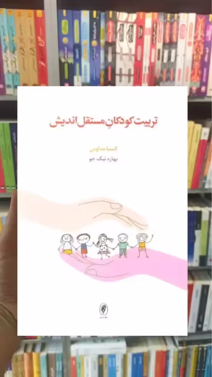 تربیت کودکان مستقل اندیش اسبار - بانک کتاب ماندگار-قیمت-خرید-کتاب-کمک-درسی-کنکور-دانشگاهی