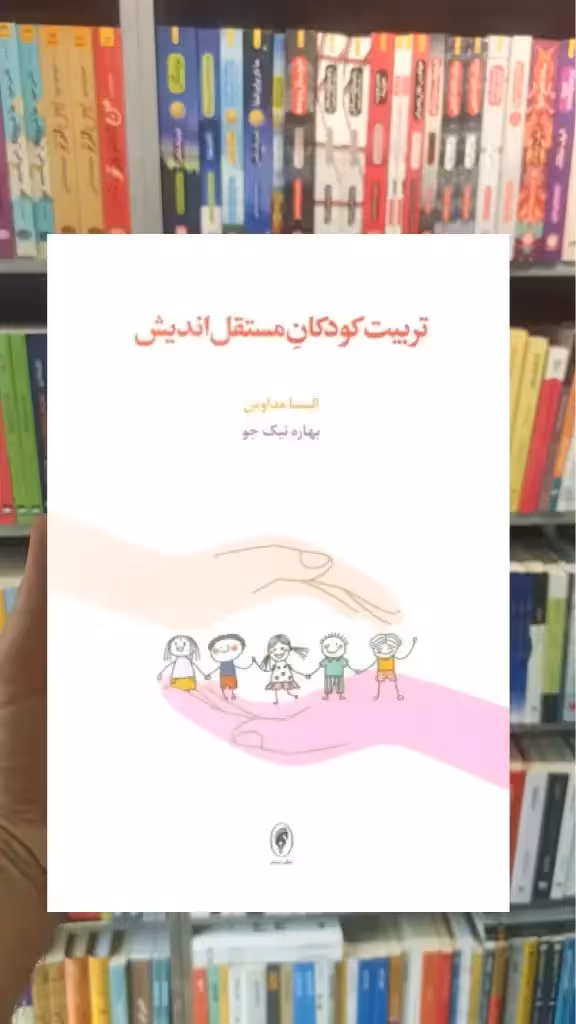 تربیت کودکان مستقل اندیش اسبار - بانک کتاب ماندگار-قیمت-خرید-کتاب-کمک-درسی-کنکور-دانشگاهی